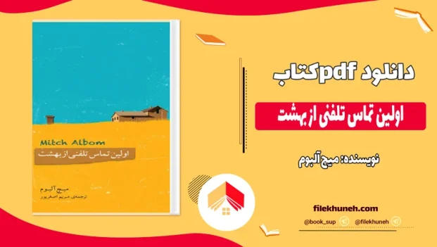 دانلود کتاب اولین تماس تلفنی از بهشت اثر میچ آلبوم pdf