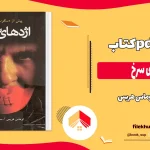 دانلود کتاب اژدهای سرخ اثر توماس هریس pdf
