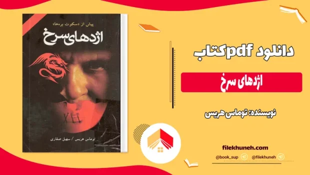 دانلود کتاب اژدهای سرخ اثر توماس هریس pdf