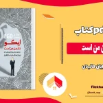 دانلود کتاب ایگو دشمن من است اثر رایان هالیدی pdf