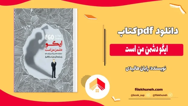 دانلود کتاب ایگو دشمن من است اثر رایان هالیدی pdf