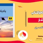 دانلود کتاب بادبادک باز اثر خالد حسینی pdf