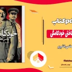 دانلود کتاب بررسی روان شناختی خودکامگی اثر مانس اشپربر pdf