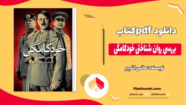 دانلود کتاب بررسی روان شناختی خودکامگی اثر مانس اشپربر pdf