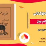 دانلود کتاب بله قربان چشم قربان اثر عزیز نسین pdf