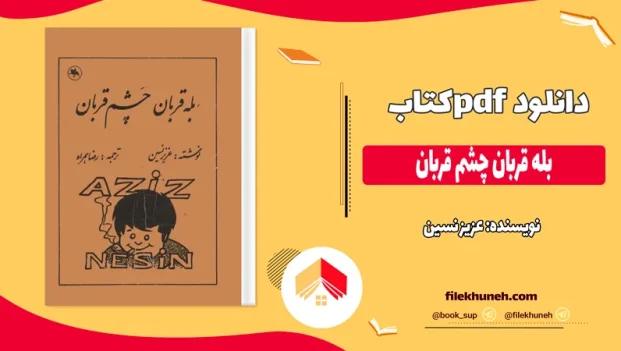 دانلود کتاب بله قربان چشم قربان اثر عزیز نسین pdf