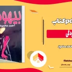 دانلود کتاب بیهودگی اثر احمد محمود pdf