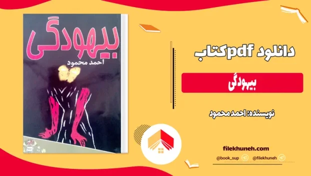 دانلود کتاب بیهودگی اثر احمد محمود pdf