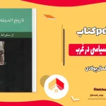 دانلود کتاب تاریخ اندیشه سیاسی در غرب اثر کمال پولادی pdf