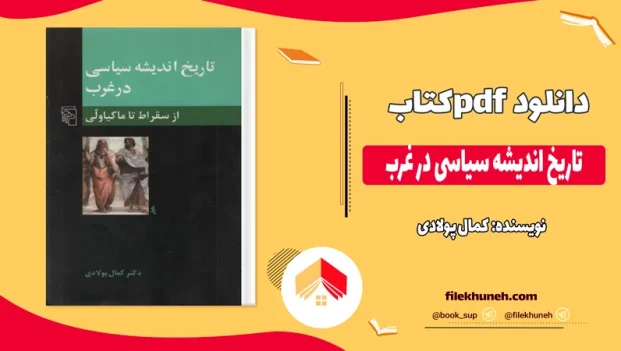 دانلود کتاب تاریخ اندیشه سیاسی در غرب اثر کمال پولادی pdf