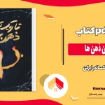 دانلود کتاب تاریک ترین ذهن ها اثر الکساندرا برکن pdf