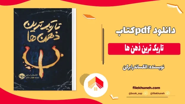 دانلود کتاب تاریک ترین ذهن ها اثر الکساندرا برکن pdf