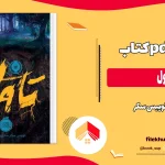 دانلود کتاب تاول اثر لوییس سکر pdf