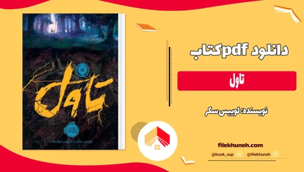 دانلود کتاب تاول اثر لوییس سکر pdf