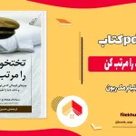 دانلود کتاب تخت خوابت را مرتب کن اثر ویلیام مک ریون pdf