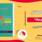 دانلود کتاب حسابداری میانه ۱ اثر یدلله تاری وردی pdf