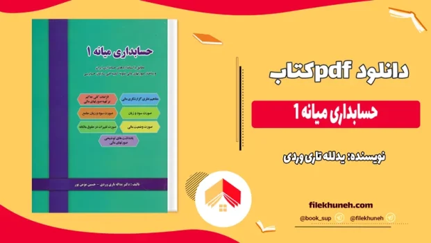 دانلود کتاب حسابداری میانه ۱ اثر یدلله تاری وردی pdf
