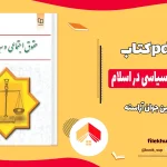 دانلود کتاب حقوق اجتماعی و سیاسی در اسلام اثر حسین جوان آراسته pdf
