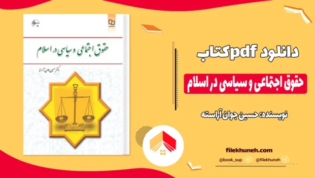 دانلود کتاب حقوق اجتماعی و سیاسی در اسلام اثر حسین جوان آراسته pdf