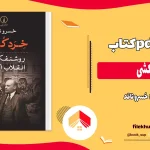 دانلود کتاب خردکشی اثر خسرو ناقد pdf