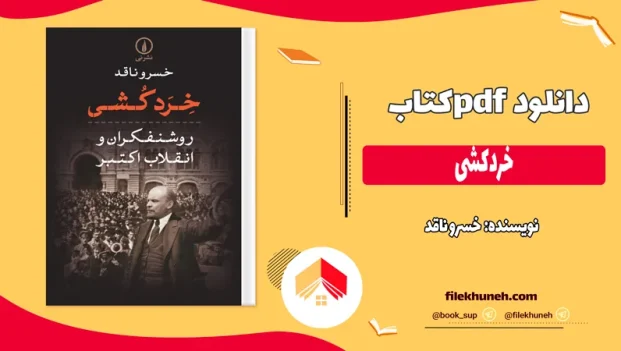 دانلود کتاب خردکشی اثر خسرو ناقد pdf