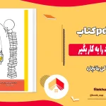 دانلود کتاب دانسته هایت را به کار بگیر اثر کن بلانچارد pdf