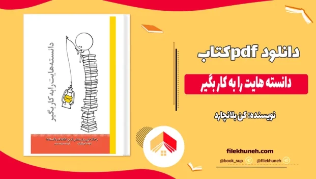 دانلود کتاب دانسته هایت را به کار بگیر اثر کن بلانچارد pdf