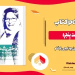 دانلود کتاب دختر پشت پنجره اثر گلسرن بودایجی اوغلو pdf