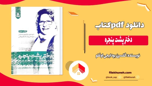 دانلود کتاب دختر پشت پنجره اثر گلسرن بودایجی اوغلو pdf