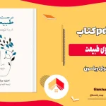 دانلود کتاب در جستجوی طبیعت اثر ادوارد ویلسون pdf