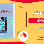 دانلود کتاب در هوای اشراق اثر اشو pdf