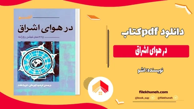 دانلود کتاب در هوای اشراق اثر اشو pdf