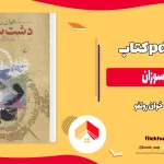 دانلود کتاب دشت سوزان اثر خوان رولفو pdf