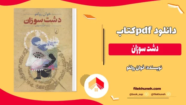 دانلود کتاب دشت سوزان اثر خوان رولفو pdf