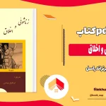 دانلود کتاب زناشویی و اخلاق اثر برتراند راسل pdf
