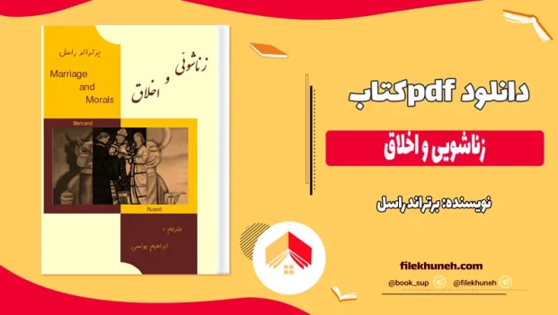 دانلود کتاب زناشویی و اخلاق اثر برتراند راسل pdf
