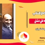 دانلود کتاب زندگی و زمانه علی دشتی اثر عبداله شهبازی pdf