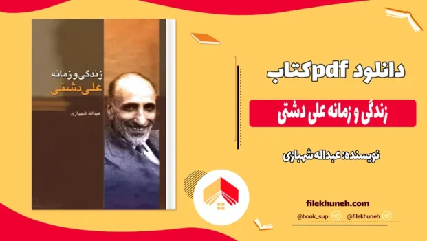 دانلود کتاب زندگی و زمانه علی دشتی اثر عبداله شهبازی pdf