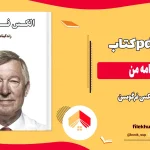 دانلود کتاب زندگینامه من اثر الکس فرگوسن pdf
