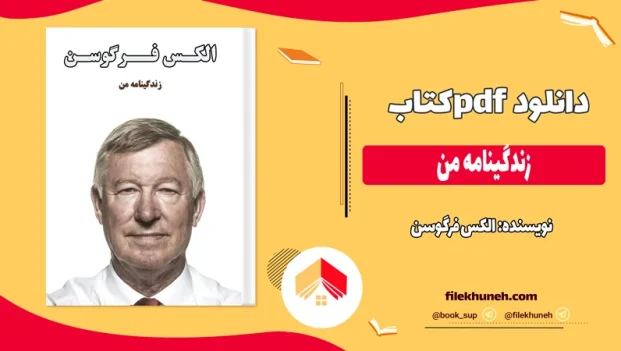 دانلود کتاب زندگینامه من اثر الکس فرگوسن pdf