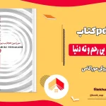 دانلود کتاب سرزمین عجایب بی رحم و ته دنیا اثر هاروکی موراکامی pdf