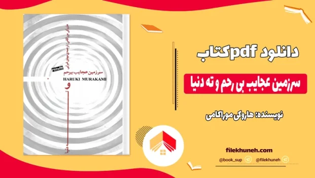 دانلود کتاب سرزمین عجایب بی رحم و ته دنیا اثر هاروکی موراکامی pdf