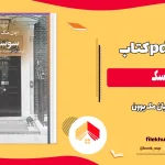 دانلود کتاب سوسک اثر ایان مک یوون pdf