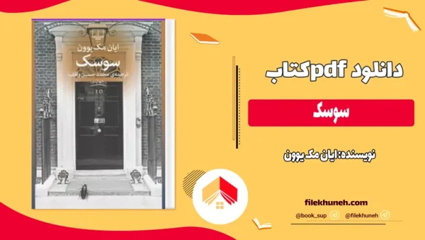 دانلود کتاب سوسک اثر ایان مک یوون pdf