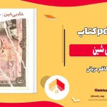 دانلود کتاب شاه بی شین اثر کاظم مزیانی pdf