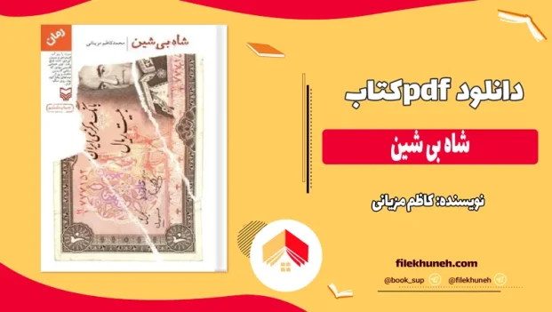 دانلود کتاب شاه بی شین اثر کاظم مزیانی pdf