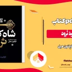 دانلود کتاب شاه کلید ثروت اثر ناپلئون هیل pdf