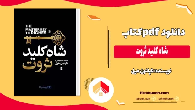 دانلود کتاب شاه کلید ثروت اثر ناپلئون هیل pdf