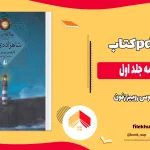 دانلود کتاب شاهزاده مه جلد اول اثر کارلوس روییز زفون pdf