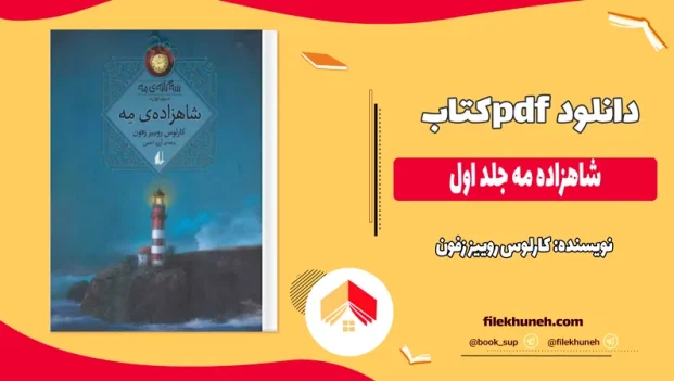 دانلود کتاب شاهزاده مه جلد اول اثر کارلوس روییز زفون pdf